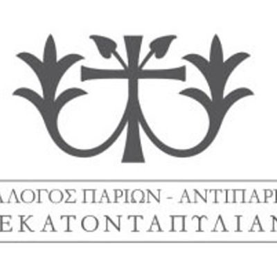 Σύλλογο Παρίων-Αντιπαρίων η Εκατονταπυλιανή