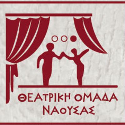   Αίθουσα της θεατρικής Ομάδας στη Νάουσα