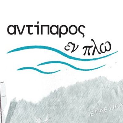 Αντίπαρος Εν Πλω