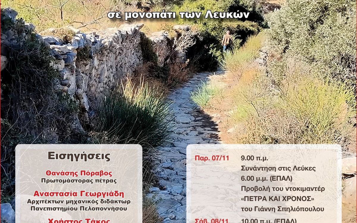 3ο Εργαστήρι Ξερολιθιάς