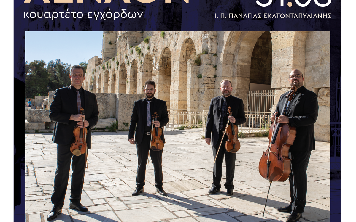 AENAON κουαρτέτο εγχόρδων