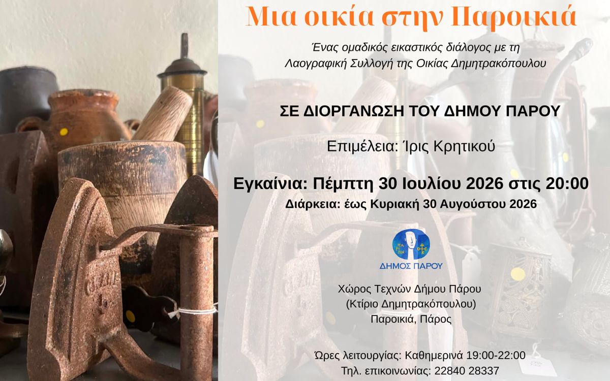 Μια οικία στην Παροικιά