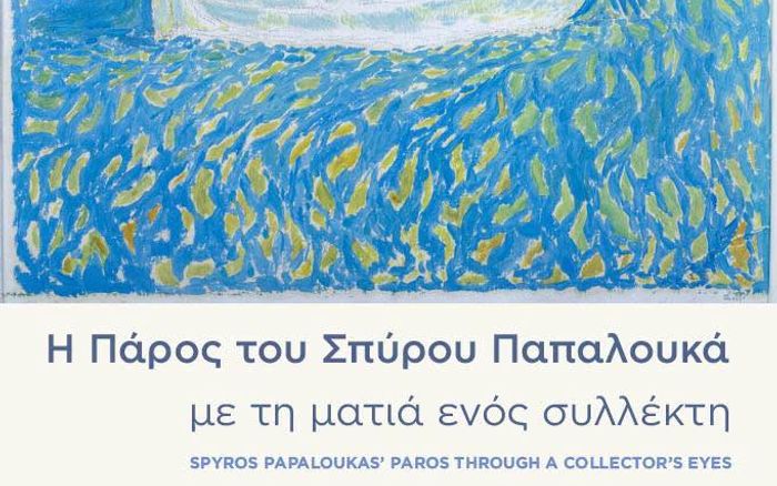 Η Πάρος του Σπύρου Παπαλουκά