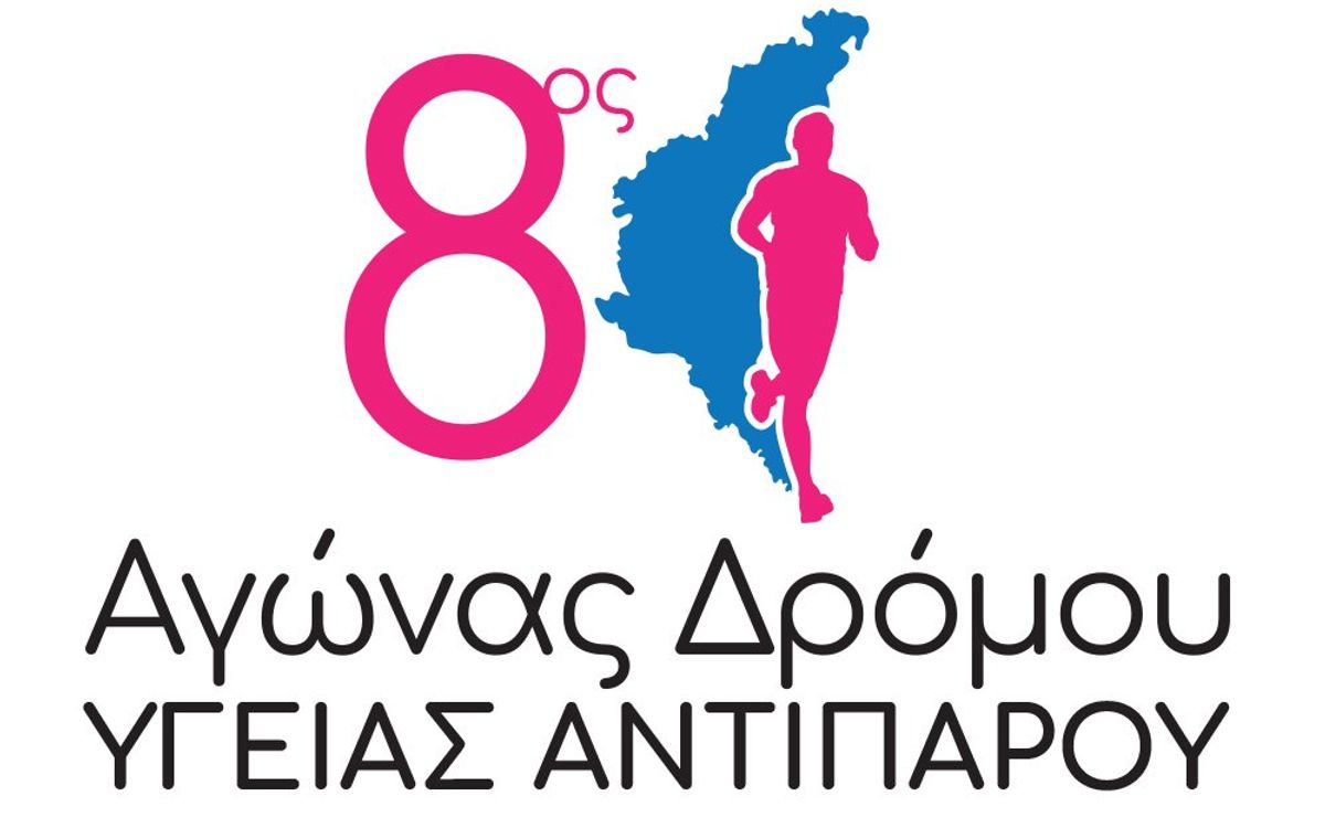 Αγώνας Δρόμου Αντίπαρος