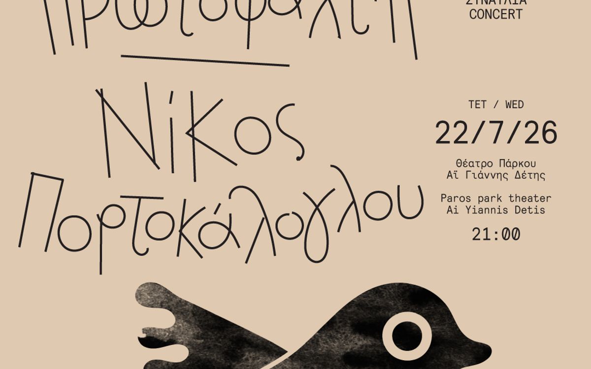 Alkisti Protopsalti - Nikos Portokaloglou