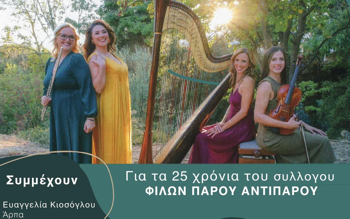 25 Χρόνια Φίλοι της Πάρου & Αντιπάρου - Γιορτή με Μουσική
