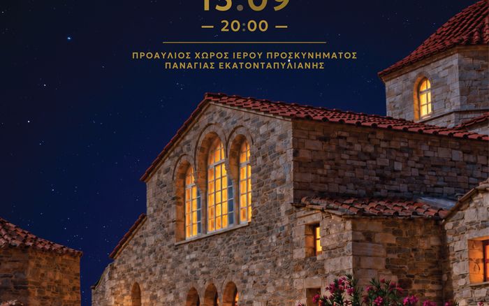 Μουσική εκδήλωση για τον εορτασμό συμπλήρωσης 1700 χρόνων  από την ανέγερση του Ι.Ν. της Παναγίας Εκατονταπυλιανής 