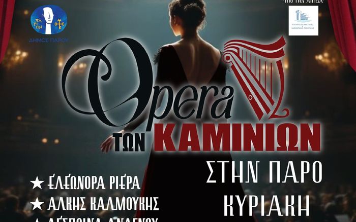 Όπερα των Καμινίων