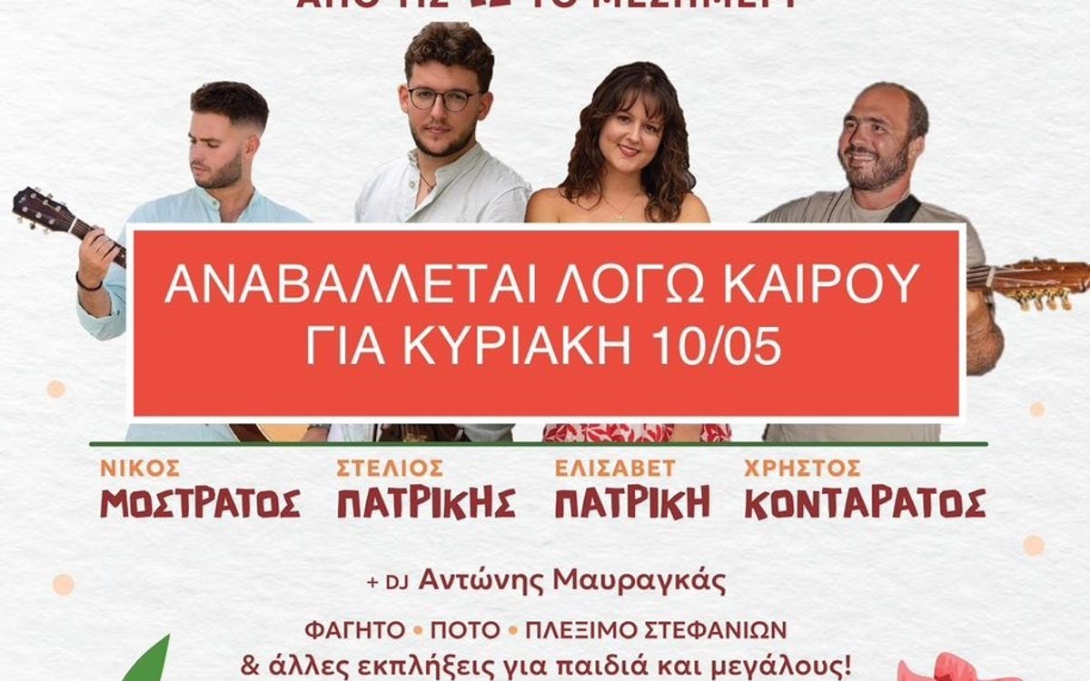 Αναβλήθηκε! Πρωτομαγία στο Αγροκήπιο